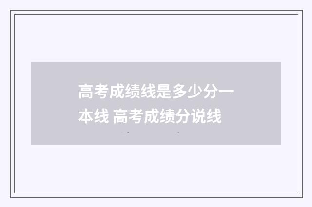 高考成绩线是多少分一本线 高考成绩分说线