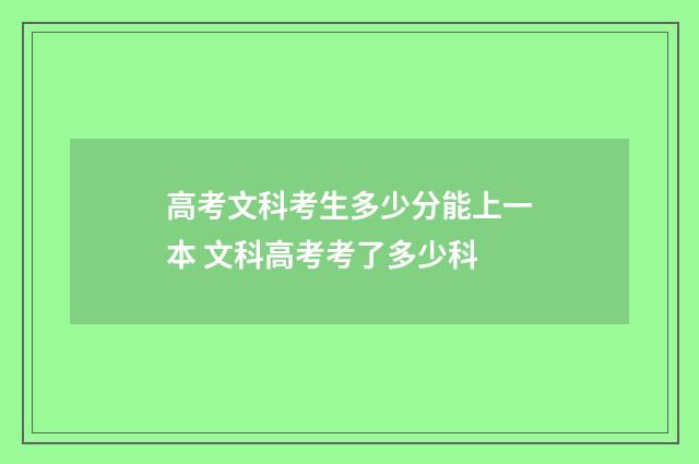 高考文科考生多少分能上一本 文科高考考了多少科