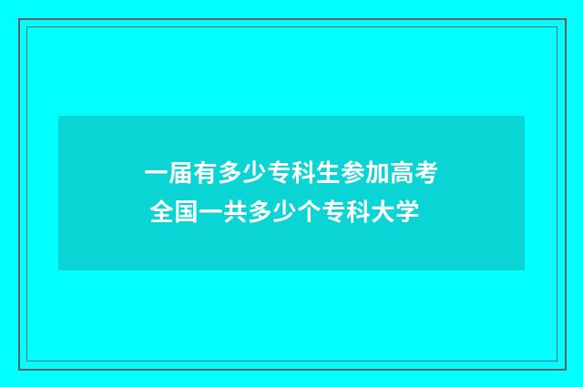 一届有多少专科生参加高考 全国一共多少个专科大学