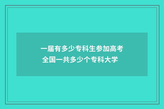 一届有多少专科生参加高考 全国一共多少个专科大学