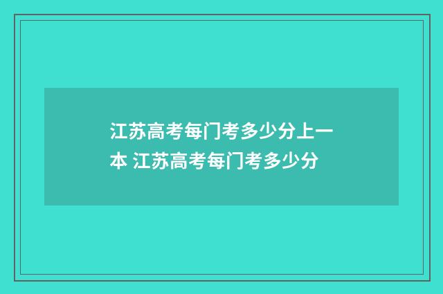 江苏高考每门考多少分上一本 江苏高考每门考多少分