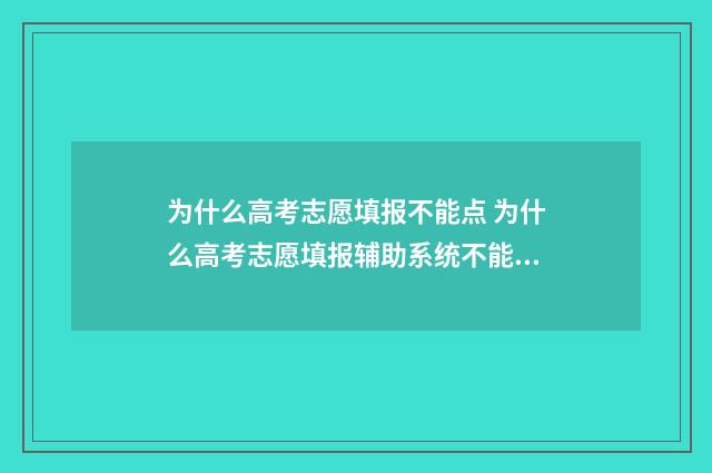 为什么高考志愿填报不能点 为什么高考志愿填报辅助系统不能收藏
