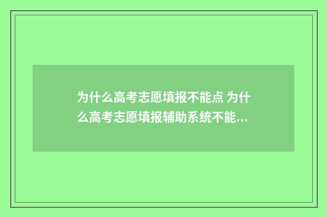 为什么高考志愿填报不能点 为什么高考志愿填报辅助系统不能收藏