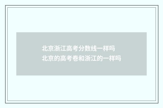 北京浙江高考分数线一样吗 北京的高考卷和浙江的一样吗