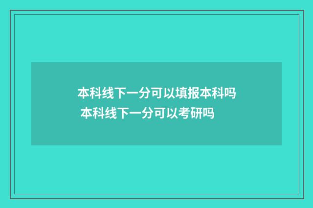 本科线下一分可以填报本科吗 本科线下一分可以考研吗