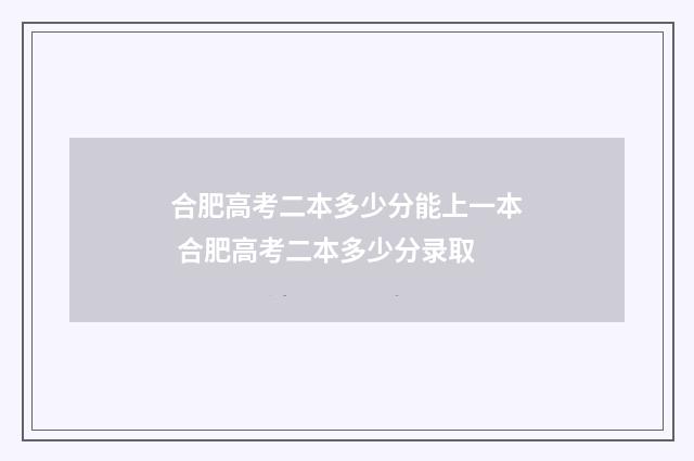 合肥高考二本多少分能上一本 合肥高考二本多少分录取