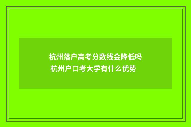 杭州落户高考分数线会降低吗 杭州户口考大学有什么优势