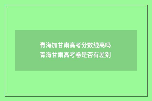 青海加甘肃高考分数线高吗 青海甘肃高考卷是否有差别