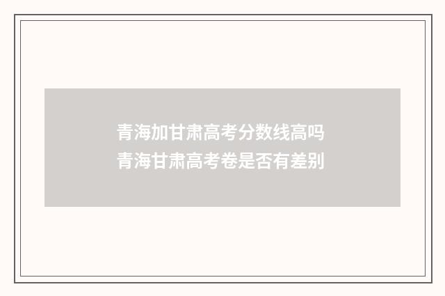 青海加甘肃高考分数线高吗 青海甘肃高考卷是否有差别
