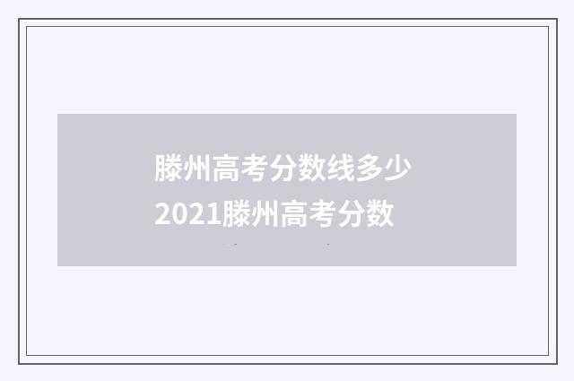 滕州高考分数线多少 2021滕州高考分数