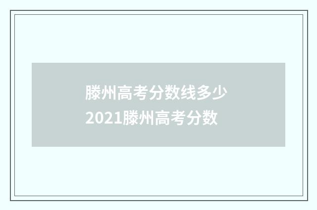 滕州高考分数线多少 2021滕州高考分数