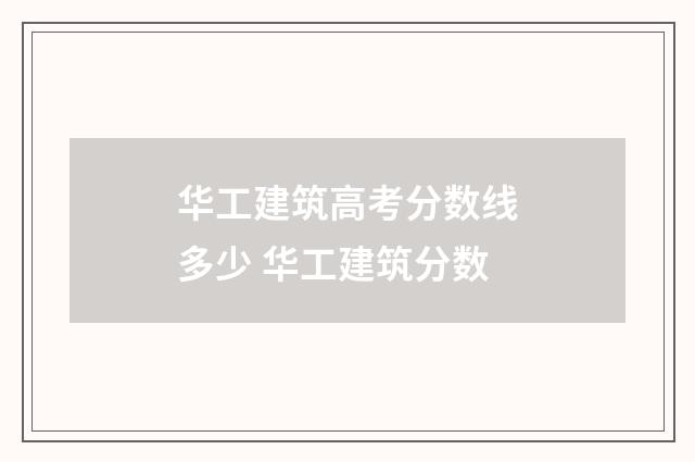 华工建筑高考分数线多少 华工建筑分数