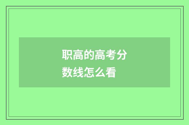 职高的高考分数线怎么看