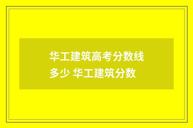 华工建筑高考分数线多少 华工建筑分数