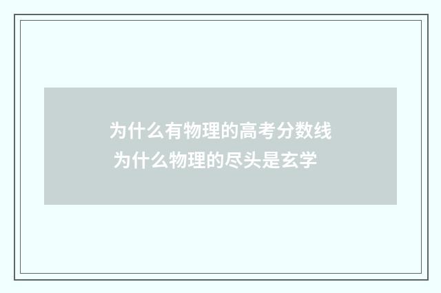 为什么有物理的高考分数线 为什么物理的尽头是玄学