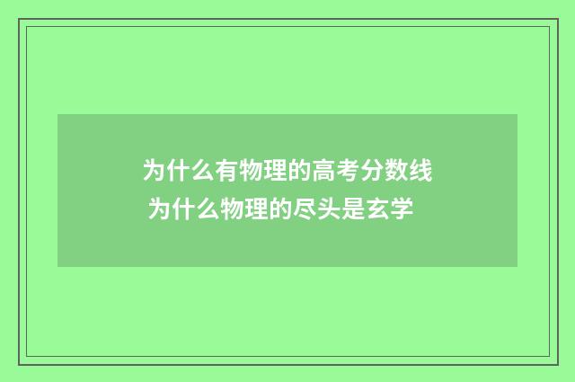 为什么有物理的高考分数线 为什么物理的尽头是玄学
