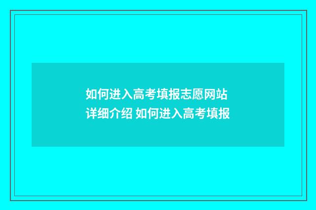 如何进入高考填报志愿网站 详细介绍 如何进入高考填报