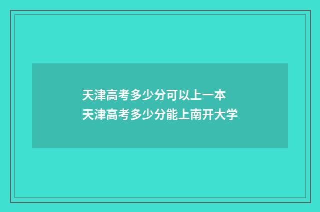 天津高考多少分可以上一本 天津高考多少分能上南开大学