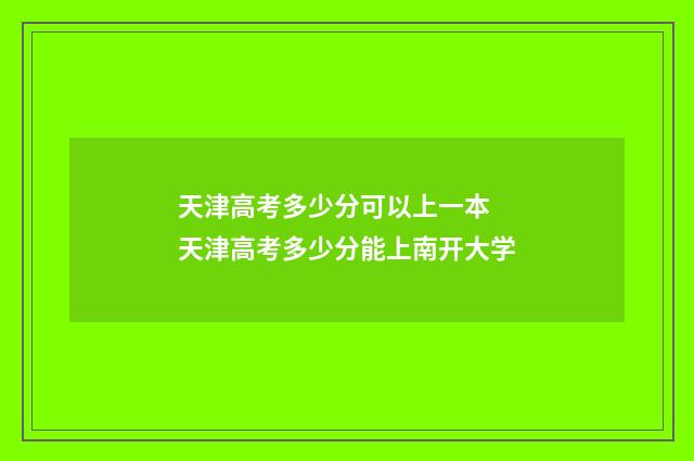 天津高考多少分可以上一本 天津高考多少分能上南开大学