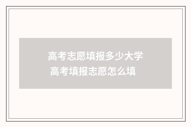 高考志愿填报多少大学 高考填报志愿怎么填
