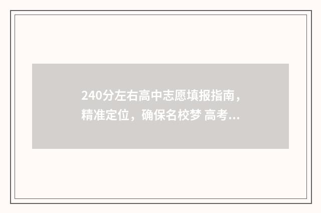 240分左右高中志愿填报指南，精准定位，确保名校梦 高考分数线240分能上什么学校