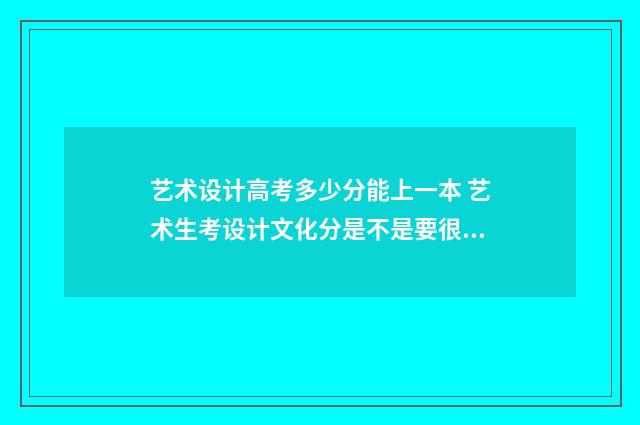 艺术设计高考多少分能上一本 艺术生考设计文化分是不是要很高