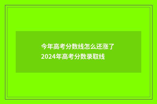 今年高考分数线怎么还涨了 2024年高考分数录取线