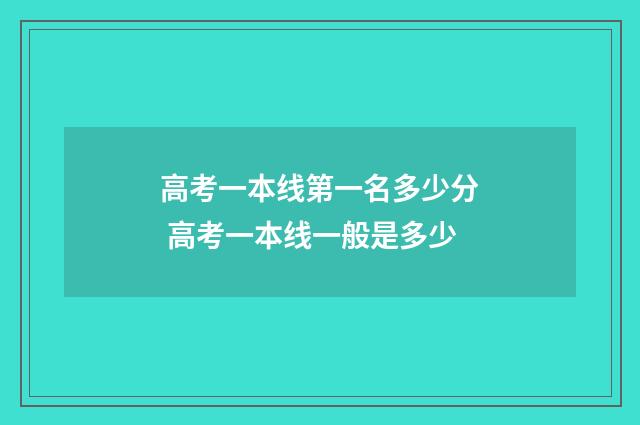 高考一本线第一名多少分 高考一本线一般是多少