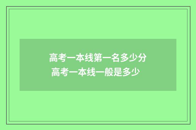 高考一本线第一名多少分 高考一本线一般是多少