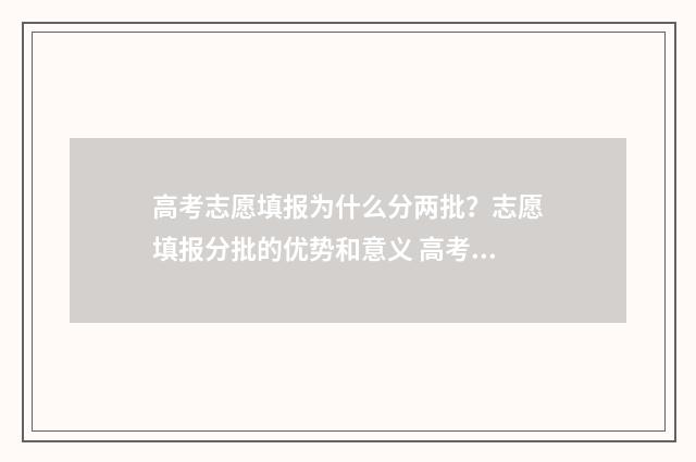 高考志愿填报为什么分两批？志愿填报分批的优势和意义 高考志愿填报为什么有的字体是蓝色有的字体是黑色