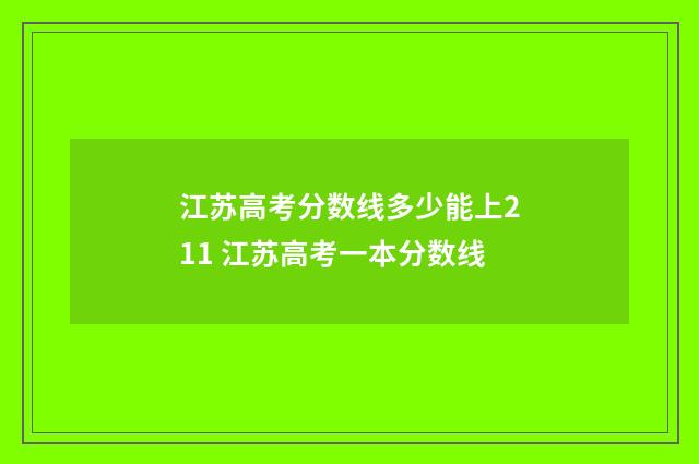 江苏高考分数线多少能上211 江苏高考一本分数线