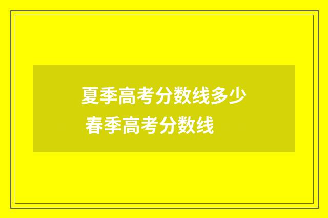 夏季高考分数线多少 春季高考分数线
