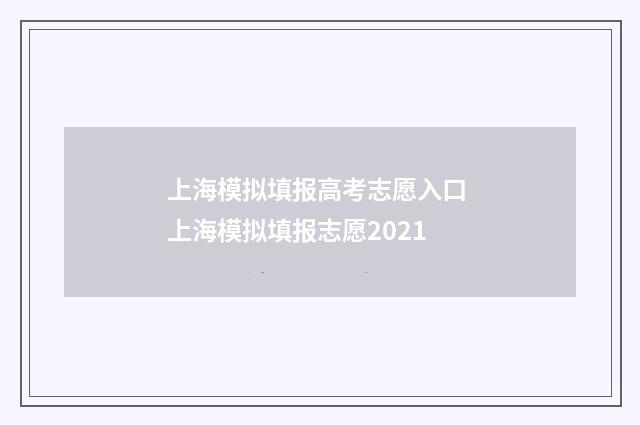 上海模拟填报高考志愿入口 上海模拟填报志愿2021