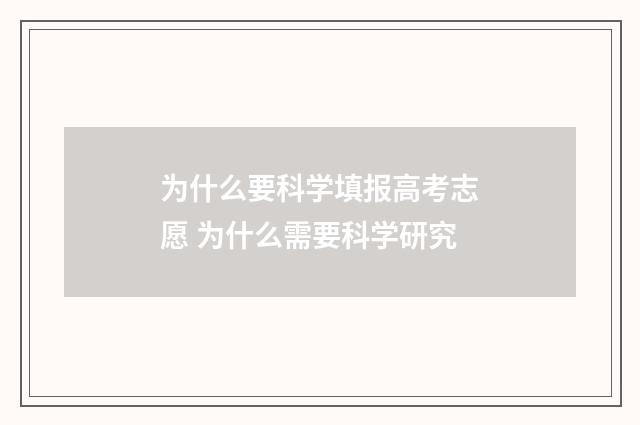 为什么要科学填报高考志愿 为什么需要科学研究