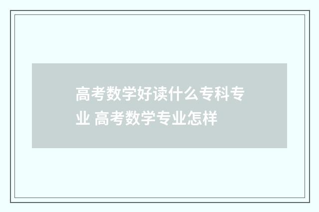 高考数学好读什么专科专业 高考数学专业怎样