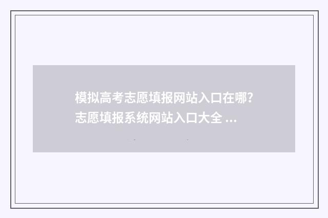 模拟高考志愿填报网站入口在哪？志愿填报系统网站入口大全 模拟高考志愿填报平台