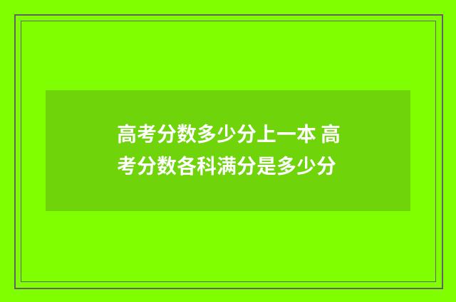 高考分数多少分上一本 高考分数各科满分是多少分