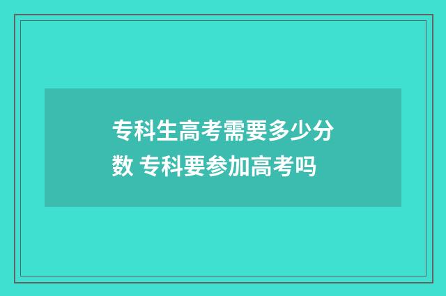专科生高考需要多少分数 专科要参加高考吗