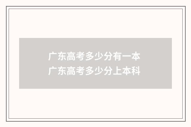 广东高考多少分有一本 广东高考多少分上本科