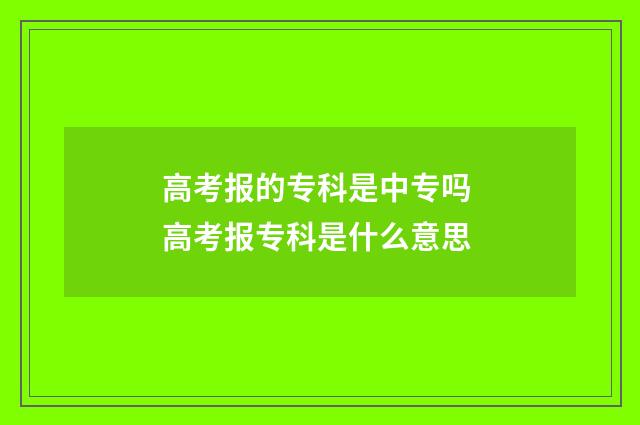 高考报的专科是中专吗 高考报专科是什么意思