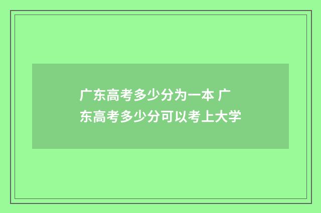 广东高考多少分为一本 广东高考多少分可以考上大学