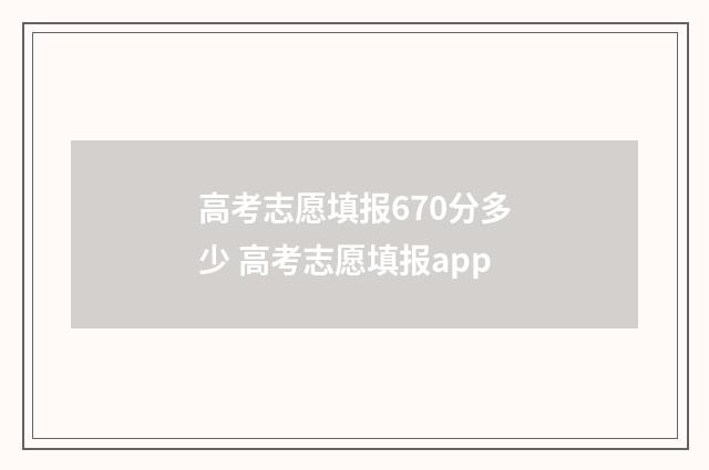 高考志愿填报670分多少 高考志愿填报app
