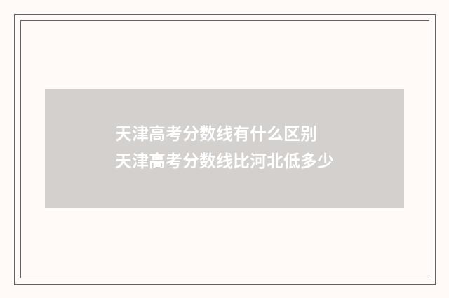 天津高考分数线有什么区别 天津高考分数线比河北低多少