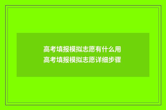 高考填报模拟志愿有什么用 高考填报模拟志愿详细步骤