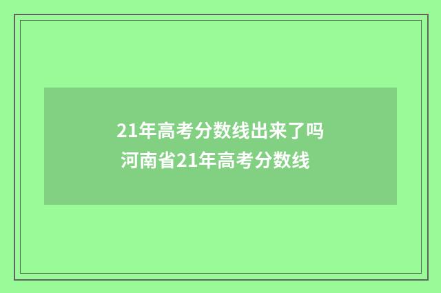 21年高考分数线出来了吗 河南省21年高考分数线