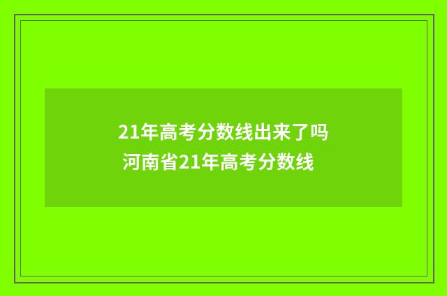 21年高考分数线出来了吗 河南省21年高考分数线