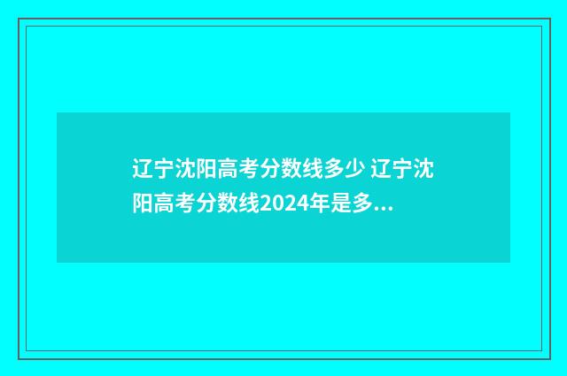 辽宁沈阳高考分数线多少 辽宁沈阳高考分数线2024年是多少