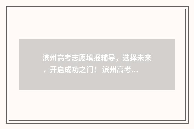 滨州高考志愿填报辅导，选择未来，开启成功之门！ 滨州高考志愿填报尚道志愿