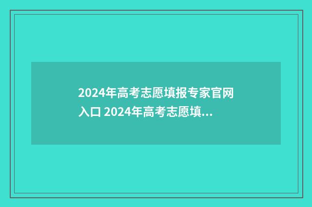 2024年高考志愿填报专家官网入口 2024年高考志愿填报卡