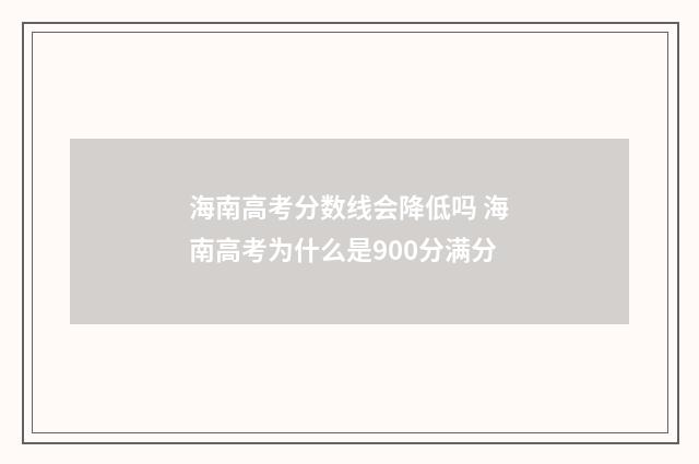 海南高考分数线会降低吗 海南高考为什么是900分满分